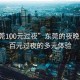 “東莞100元過(guò)夜”東莞的夜晚，探索百元過(guò)夜的多元體驗