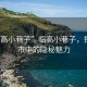 “臨高小巷子”臨高小巷子，探尋城市中的隱秘魅力