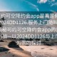 “可約可空降約會(huì )app是真是假在線(xiàn)打開(kāi)2024DD1126.服務(wù)上門(mén)隨叫隨到.cc”揭秘可約可空降約會(huì )app的真偽與監管挑戰—以2024DD1126與上門(mén)服務(wù)為例的探討
