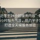 “附近學(xué)生24小時(shí)服務(wù)內容”附近學(xué)生24小時(shí)服務(wù)內容，助力學(xué)子生活，打造全天候服務(wù)體驗