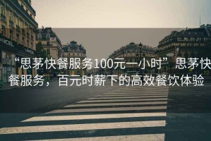 “思茅快餐服務(wù)100元一小時(shí)”思茅快餐服務(wù)，百元時(shí)薪下的高效餐飲體驗