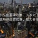 青島市推出重磅政策，35歲以下青年可享低月供房貸優(yōu)惠，助力青年住房夢(mèng)