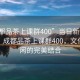 “成都品茶上課群400”當日新聞文章標題，成都品茶上課群400，文化與休閑的完美結合