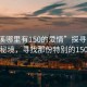 “清溪哪里有150的愛(ài)情”探尋清溪的愛(ài)情秘境，尋找那份特別的150愛(ài)情