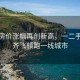 深圳房?jì)r(jià)漲幅再創(chuàng  )新高，一二手市場(chǎng)齊飛領(lǐng)跑一線(xiàn)城市