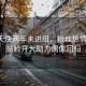 胡一天快兩年未進(jìn)組，粉絲熱情不減，貼臉開(kāi)大助力偶像回歸