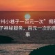 “霸州小巷子一百元一次”揭秘霸州小巷子神秘服務(wù)，百元一次的背后故事