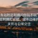“火車(chē)站附近阿姨問(wèn)你玩不玩”火車(chē)站附近阿姨的問(wèn)候，城市邊緣的人文關(guān)懷與日常交往
