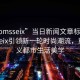 “momsseix”當日新聞文章標題，Momsseix引領(lǐng)新一輪時(shí)尚潮流，重新定義都市生活美學(xué)