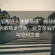 “微信附近人快餐暗語(yǔ)”揭秘微信附近人快餐暗語(yǔ)現象，社交背后的風(fēng)險與應對之道