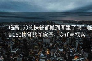 “臨高150的快餐都搬到哪里了啊”臨高150快餐的新家園，變遷與探索