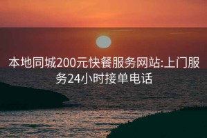 本地同城200元快餐服務(wù)網(wǎng)站:上門(mén)服務(wù)24小時(shí)接單電話(huà)
