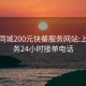 本地同城200元快餐服務(wù)網(wǎng)站:上門(mén)服務(wù)24小時(shí)接單電話(huà)