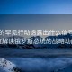 普京的罕見(jiàn)行動(dòng)透露出什么信號，深度解讀俄羅斯總統的戰略動(dòng)向