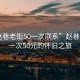 “趙巷老街50一次聯(lián)系”趙巷老街，一次50元的懷舊之旅