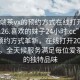 “高端茶vx的預約方式在線(xiàn)打開(kāi)2024DD1126.喜歡的妹子24小時(shí).cc”高端茶vx預約方式革新，在線(xiàn)打開(kāi)2024DD1126，全天候服務(wù)滿(mǎn)足每位愛(ài)茶人士的獨特品味