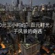 “100元三小時(shí)約”百元時(shí)光，一場(chǎng)關(guān)于風(fēng)景的奇遇