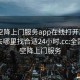 全國空降上門(mén)服務(wù)app在線(xiàn)打開(kāi)20241124.去哪里找合適24小時(shí).cc:全國各地空降上門(mén)服務(wù)