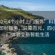 “100元4個(gè)小時(shí)上門(mén)服務(wù)”科技革新下的即時(shí)服務(wù)，只需百元，四小時(shí)上門(mén)體驗全新智能生活