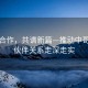深化合作，共譜新篇—推動(dòng)中哥戰略伙伴關(guān)系走深走實(shí)