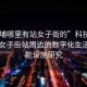 “黃埔哪里有站女子街的”科技探索，黃埔女子街站周邊的數字化生活與智能設施研究