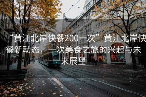 “黃江北岸快餐200一次”黃江北岸快餐新動(dòng)態(tài)，一次美食之旅的興起與未來(lái)展望