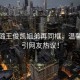 秦海璐王俊凱姐弟再同框，溫馨互動(dòng)引網(wǎng)友熱議！