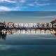 昆明一小區電梯沖頂致業(yè)主身亡，維保公司涉嫌造假調查啟動(dòng)