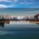 “肇慶95場(chǎng)所”肇慶95場(chǎng)所，探尋美麗的自然風(fēng)光