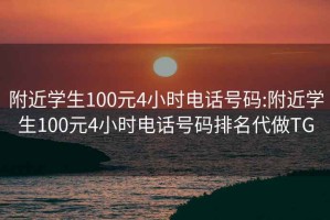 附近學(xué)生100元4小時(shí)電話(huà)號碼:附近學(xué)生100元4小時(shí)電話(huà)號碼排名代做TG
