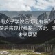 “湖南女子學(xué)院后街還有嗎”湖南女子學(xué)院后街現狀揭秘，歷史、變遷與未來(lái)展望