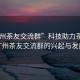 “廣州茶友交流群”科技助力茶文化，廣州茶友交流群的興起與發(fā)展
