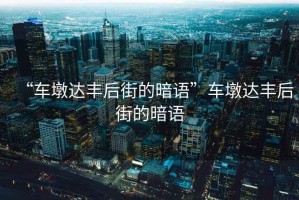 “車(chē)墩達豐后街的暗語(yǔ)”車(chē)墩達豐后街的暗語(yǔ)