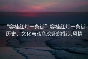 “容桂紅燈一條街”容桂紅燈一條街，歷史、文化與夜色交織的街頭風(fēng)情