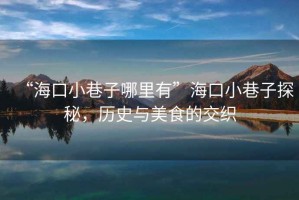 “?？谛∠镒幽睦镉小焙？谛∠镒犹矫?，歷史與美食的交織