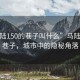 “馬陸150的巷子叫什么”馬陸150的巷子，城市中的隱秘角落