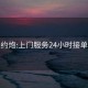 廣州約炮:上門(mén)服務(wù)24小時(shí)接單電話(huà)