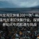 “溫州龍灣區快餐200一次”科技革新下的溫州龍灣區快餐行業(yè)，探索快餐新紀元中的機遇與挑戰