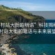 “貝村站大街的暗語(yǔ)”科技揭秘，貝村站大街的暗語(yǔ)與未來(lái)展望
