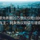 大媽意外弄翻20萬(wàn)摩托僅賠1000元后拉黑車(chē)主，網(wǎng)友熱議賠償與道德邊界