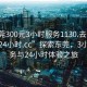 “東莞300元3小時(shí)服務(wù)1130.去哪里找合適24小時(shí).cc”探索東莞，3小時(shí)服務(wù)與24小時(shí)體驗之旅