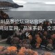 “深圳品茶論壇網(wǎng)站官網(wǎng)”深圳品茶論壇網(wǎng)站官網(wǎng)，品味茶韻，交流茶文化