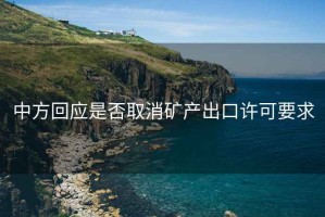 中方回應是否取消礦產(chǎn)出口許可要求
