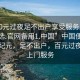 “100元過(guò)夜足不出戶(hù)享受服務(wù)上門(mén)任你挑選.官網(wǎng)備用1.中國”中國便捷服務(wù)新紀元，足不出戶(hù)，百元過(guò)夜享受上門(mén)服務(wù)