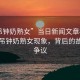 “吊鐘奶熟女”當日新聞文章標題，揭秘吊鐘奶熟女現象，背后的故事與爭議