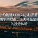 “南寧約附近1130.24小時(shí)品鑒新茶葉.cc”南寧約附近，全天候品鑒新茶葉的獨特體驗