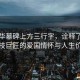 黃旭華墓碑上方三行字，詮釋了一位科技巨匠的愛(ài)國情懷與人生價(jià)值