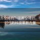 “江蘇空降約”江蘇空降約，引領(lǐng)新時(shí)代的科技革新力量