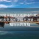 “常州哪里有站大街的小”常州新聞，關(guān)于城市角落的誤解與澄清—尋找真相背后的真相