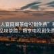 “私人官網(wǎng)喝茶電視劇免費”私人官網(wǎng)，品味茶韻，暢享電視劇免費時(shí)光